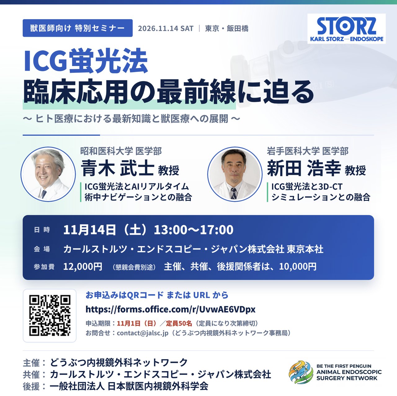 ICG蛍光法 臨床応用の最前線に迫るセミナーの表紙、講師紹介、開催概要