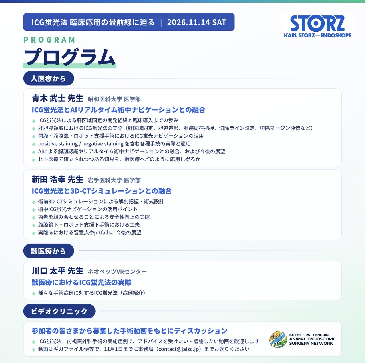 ICG蛍光法セミナーの講演プログラムとビデオクリニックの案内