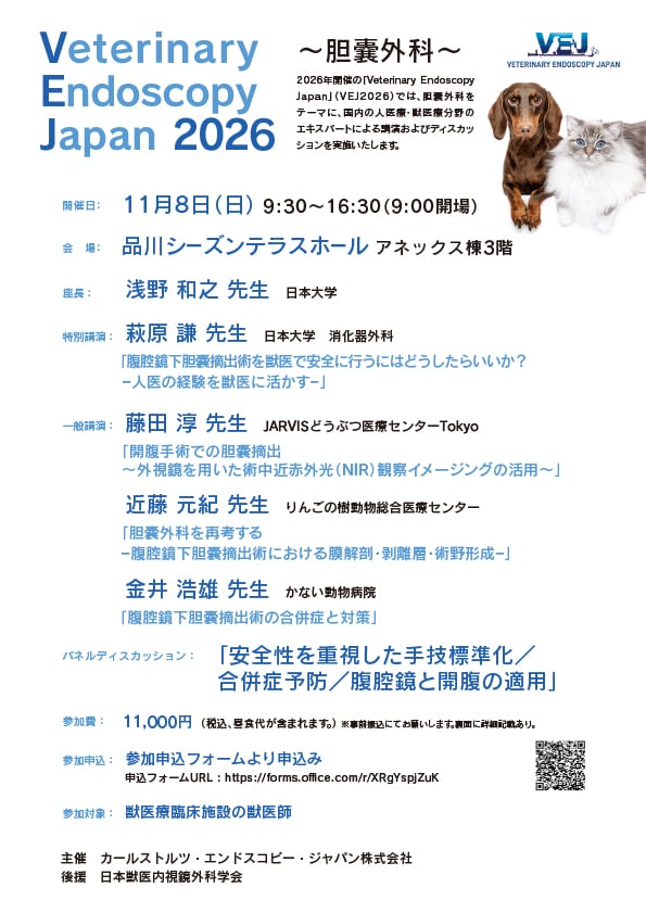 Veterinary Endoscopy Japan 2026（VEJ2026）～胆嚢外科～ 案内チラシ
